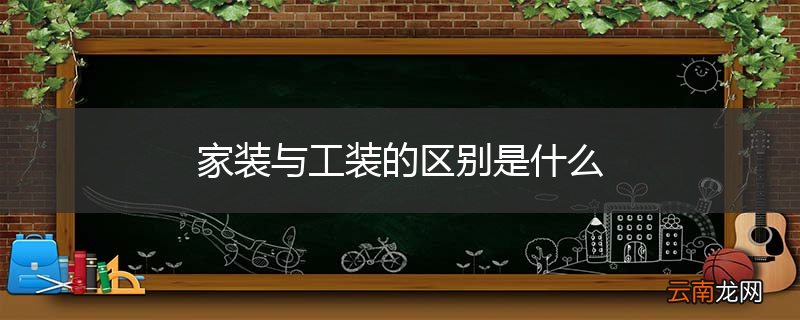 家装与工装的区别是什么