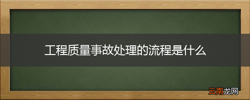 工程质量事故处理的流程是什么