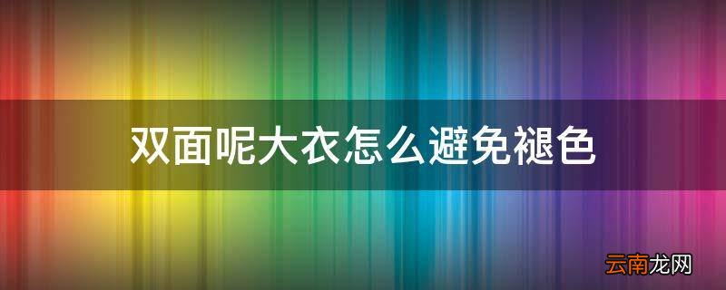 双面呢大衣怎么避免褪色