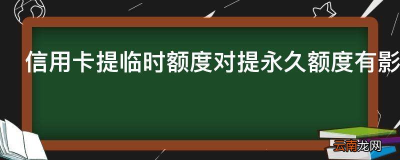 信用卡提临时额度对提永久额度有影响吗