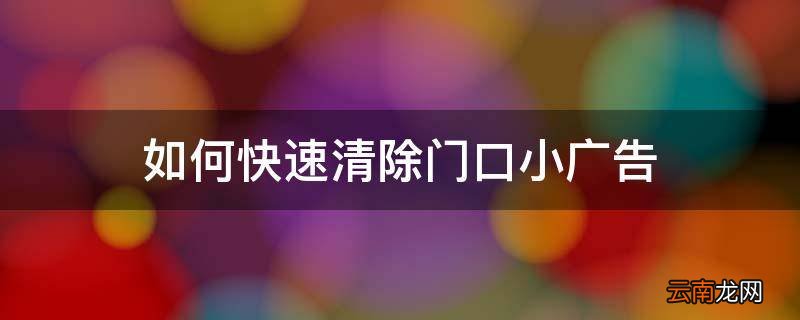 如何快速清除门口小广告