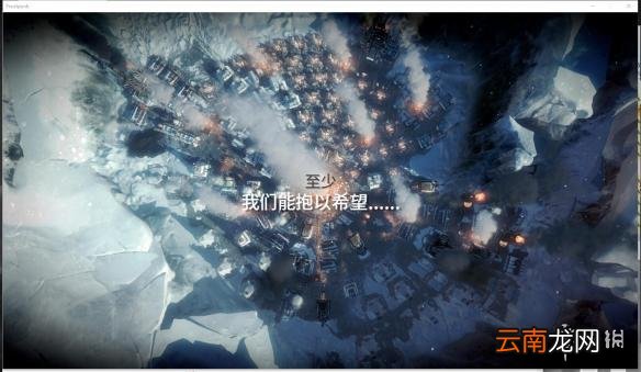 冰汽时代简单难度全通经验分享 Frostpunk怎么轻松通关