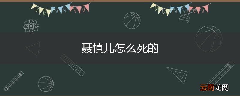 聂慎儿怎么死的