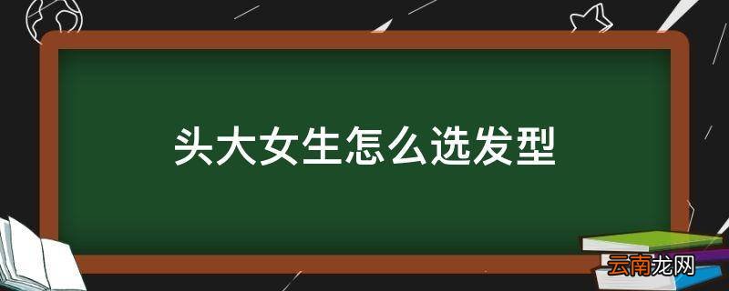 头大女生怎么选发型