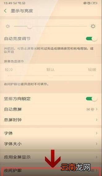 oppo夜间模式怎么关闭