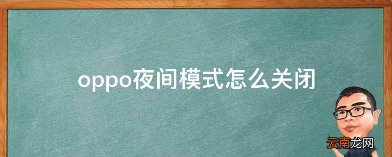 oppo夜间模式怎么关闭