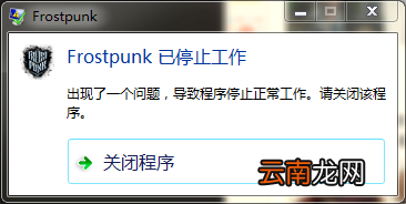 冰汽时代启动报错问题汇总 常见运行错误解决办法分享 游戏停止工作
