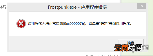 冰汽时代启动报错问题汇总 常见运行错误解决办法分享 游戏停止工作