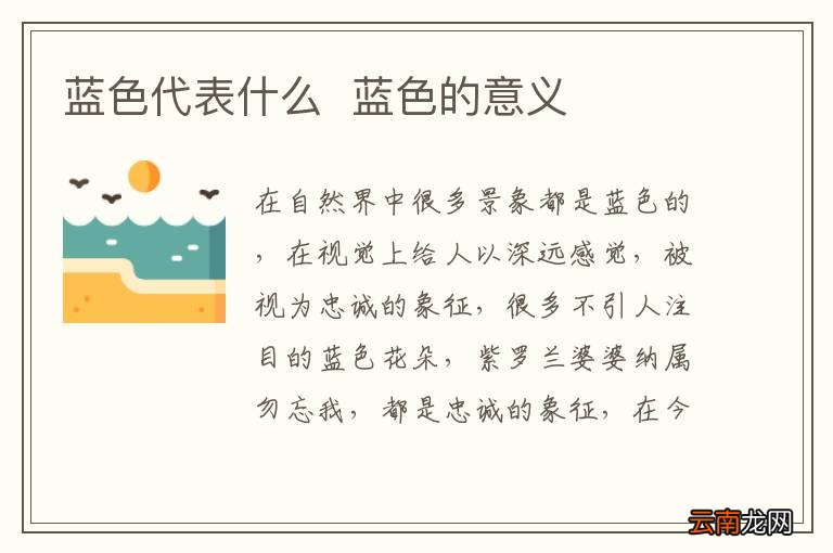 蓝色代表什么蓝色的意义