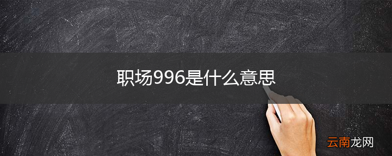 职场996是什么意思
