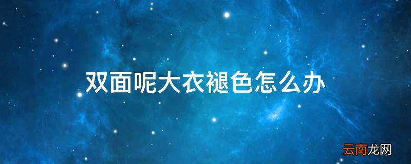 双面呢大衣褪色怎么办