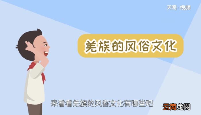 羌族的风俗文化 羌族有什么习俗