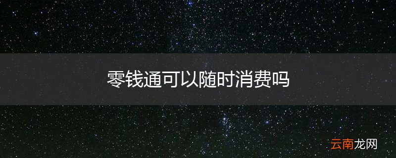 零钱通可以随时消费吗