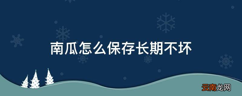 南瓜怎么保存长期不坏
