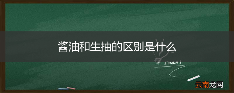 酱油和生抽的区别是什么