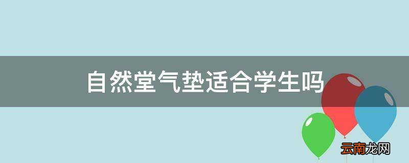 自然堂气垫适合学生吗