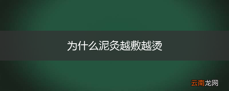为什么泥灸越敷越烫
