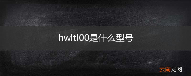 hwltl00是什么型号