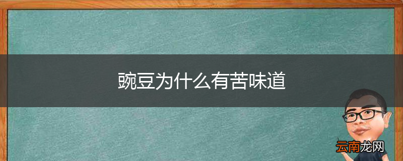 豌豆为什么有苦味道