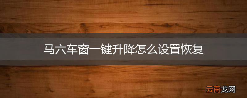 马六车窗一键升降怎么设置恢复