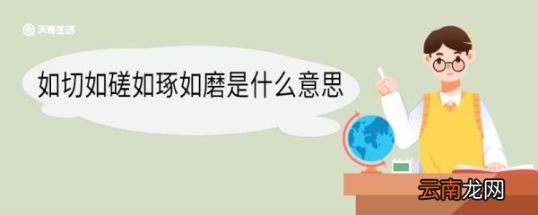 如切如磋如琢如磨是什么意思 如切如磋如琢如磨翻译