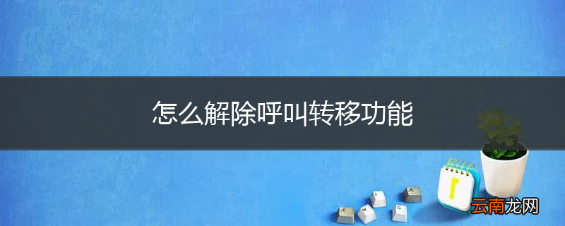 怎么解除呼叫转移功能