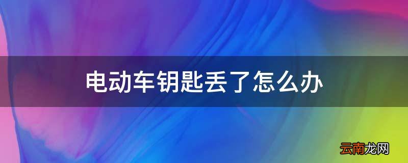 电动车钥匙丢了怎么办