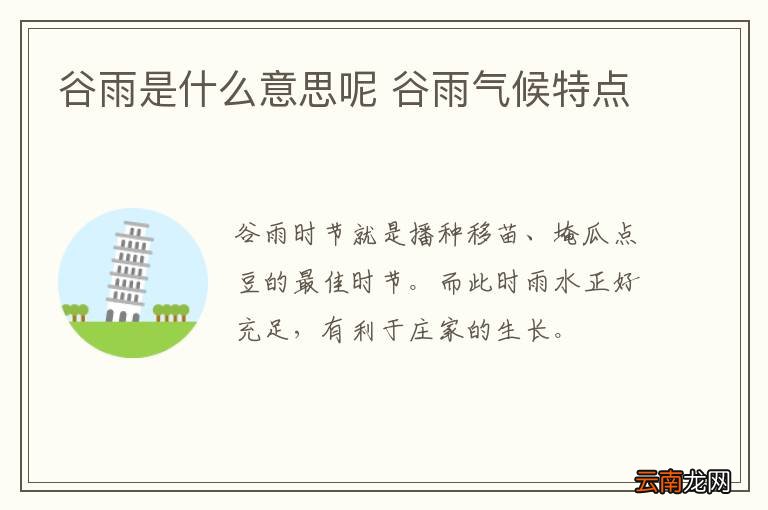 谷雨是什么意思呢 谷雨气候特点