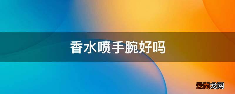 香水喷手腕好吗
