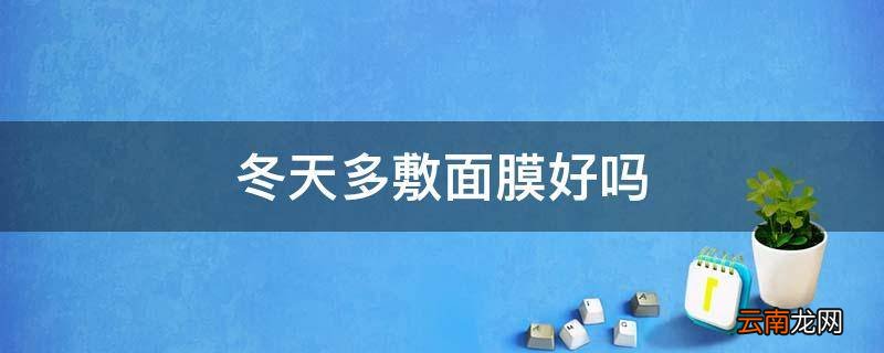 冬天多敷面膜好吗