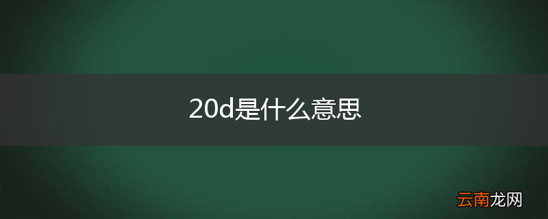 20d是什么意思