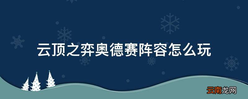 云顶之弈奥德赛阵容怎么玩