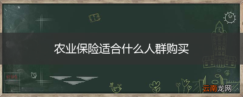 农业保险适合什么人群购买
