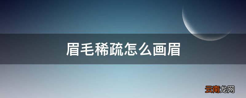 眉毛稀疏怎么画眉