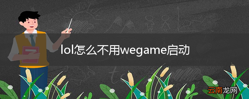 lol怎么不用wegame启动
