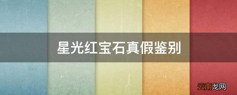 星光红宝石真假鉴别