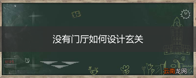 没有门厅如何设计玄关