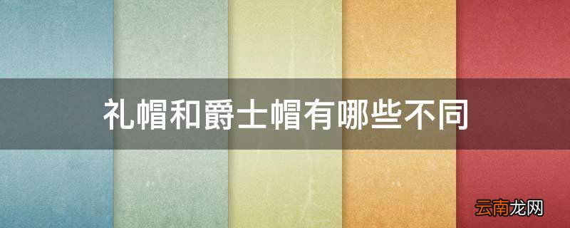 礼帽和爵士帽有哪些不同