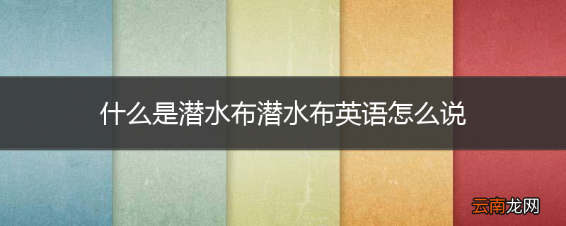 什么是潜水布潜水布英语怎么说
