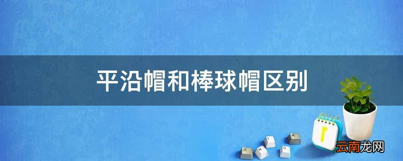 平沿帽和棒球帽区别