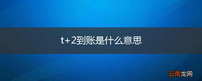 t+2到账是什么意思