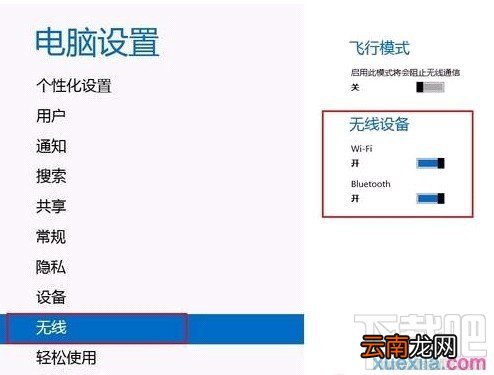 Win8.1系统如何开启关闭无线和蓝牙
