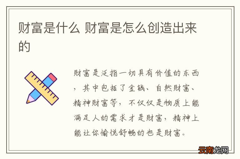财富是什么 财富是怎么创造出来的