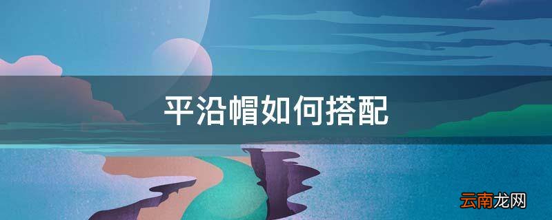 平沿帽如何搭配