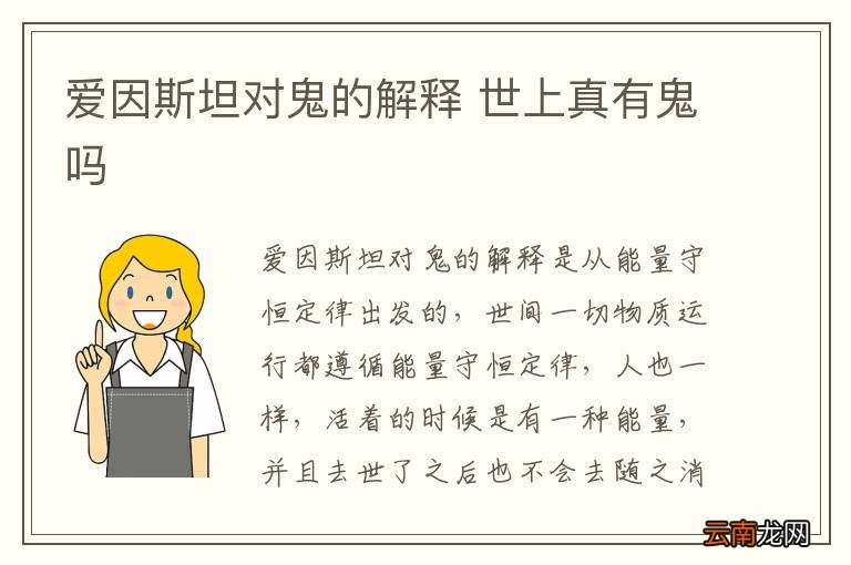 爱因斯坦对鬼的解释 世上真有鬼吗