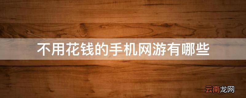 不用花钱的手机网游有哪些