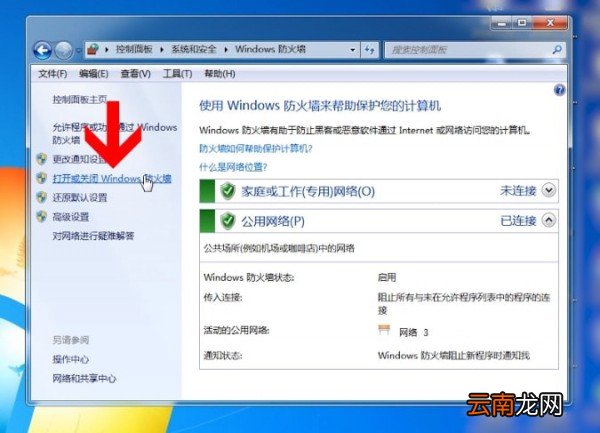 Windows7中将防火墙关闭的具体操作步骤