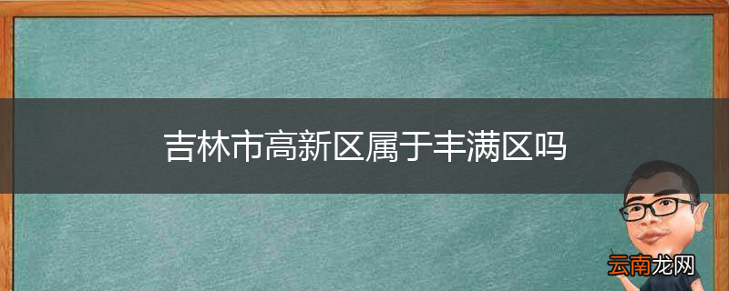 吉林市高新区属于丰满区吗