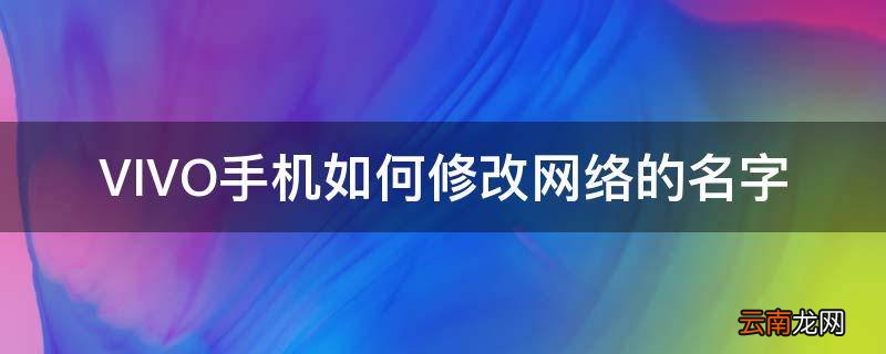 VIVO手机如何修改网络的名字