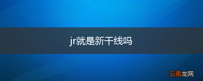 jr就是新干线吗